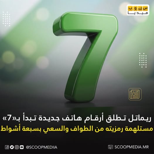. شركة «ريماتل» تعلن عن إطلاق هويتها التي ستبدأ بالرقم «7» ليكون مفتاحاً لأرقامها الجديدة.