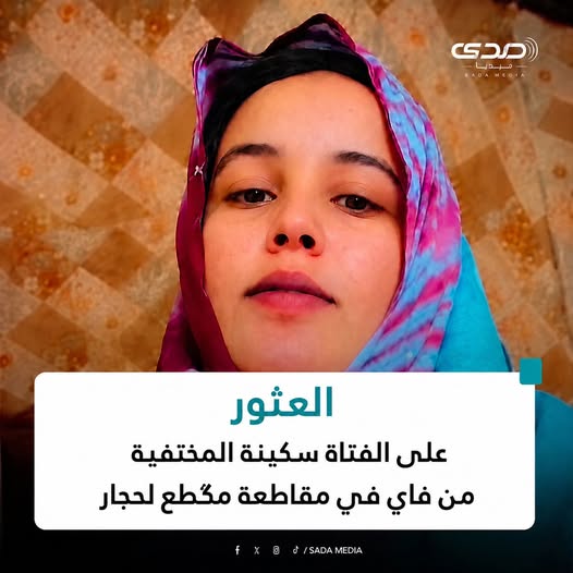 لغز فتاة إنشيري: تطورات مثيرة تقود إلى القضاء وغياب للرواية الرسمية