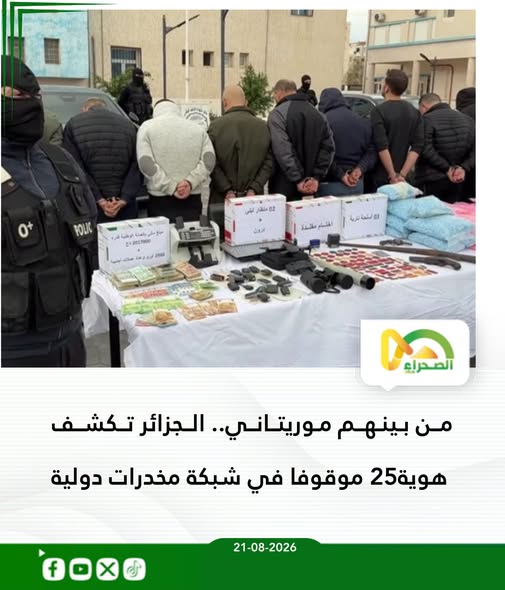 تفكيك شبكة دولية لتهريب المخدرات بالجزائر وتوقيف 25 متهماً بينهم موريتاني