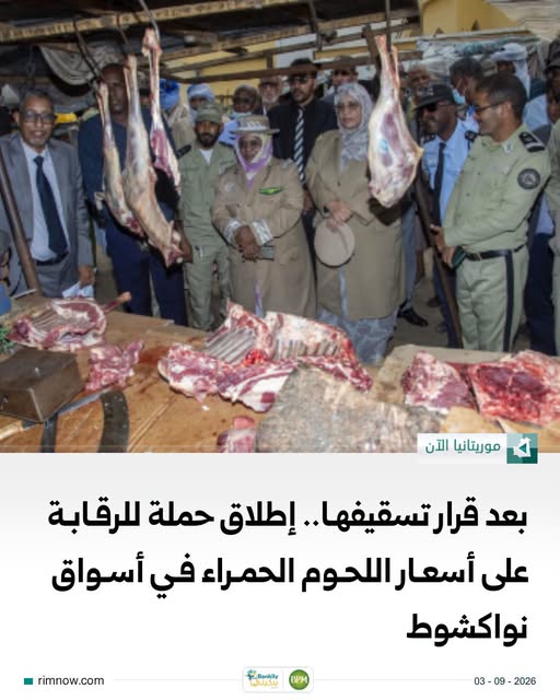 انطلاق حملة ميدانية بنواكشوط لتسقيف أسعار اللحوم الحمراء وحماية القدرة الشرائية للمواطنين