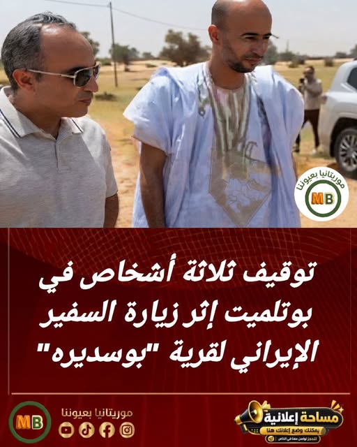 وليمة السفير الإيراني تقود ثلاثة أشخاص إلى التوقيف في بوتلميت