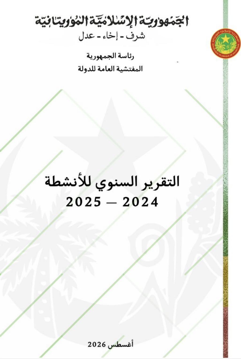 المفتشية تكشف منح نقاط لمترشحين في مسابقة اكتتاب دون فتح أغلفة إجاباتهم
