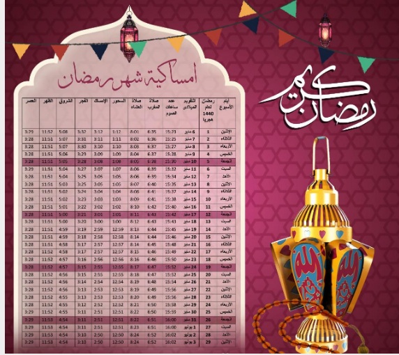 امساكية شهر رمضان 2019 حسب التوقيت المحلي لمدينة القاهرة