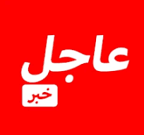حالة وفاة في حادث سير علي طريق الامل قرب واد الناقة،